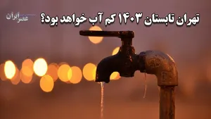 تهران در تابستان 1403 چقدر کم آب خواهد بود؟ شواهد نگران کننده‌است (فیلم)