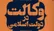 کتاب «وکالت در دولت اسلامی»؛ بررسی مبنای مشروعیت حکومت از نگاه فقه