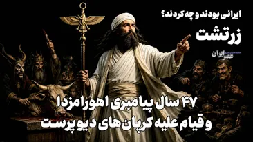 زرتشت؛ ۴۷ سال پیامبری اهورامزدا و قیام علیه کرپان‌های دیو پرست
