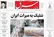 روزنامه های امروز - شنبه 15 فروردین 1405 (عکس)