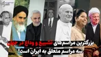 ۱۰ مراسم بزرگ تشییع و وداع در جهان / نام ایران سه بار دیده می‌شود