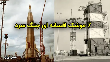 7 موشک افسانه ای جنگ سرد (+عکس)