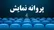 صدور مجوز اکران برای فیلم‌هایی از مدیری، صحت، دولتشاهی، آقاخانی و حیایی