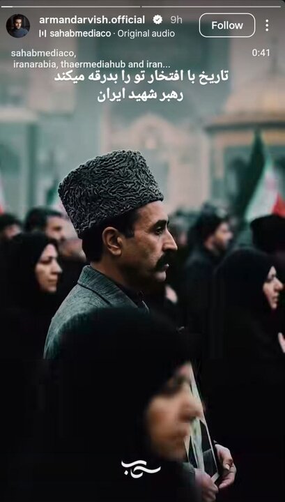 پست آرمان درویش واکنش هنرمندان در وداع با رهبر شهید