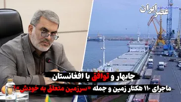 چابهار و توافق ۱۱۰ هکتار زمین برای افغانستان / جمله جنجال برانگیز «سرزمین متعلق به خودش» و ابهامات و نگرانی‌های پیش رو