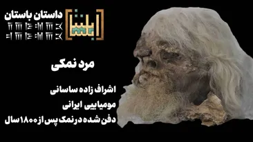 اشراف‌زاده ساسانی ؛ مومیایی ایرانی / دفن شده در نمک پس از ۱۸۰۰ سال