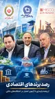 رصد برندهای اقتصادی در هفته‌ای که گذشت؛ از وعده بازسازی تا آزمون اعتبار در اختلاف‌های بانکی