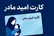 واریز اعتبار ۲ میلیون تومانی «کارت امید مادر» از فردا