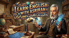 آموزش زبان انگلیسی به سبک عصر ایران / درس هفتاد و هشت