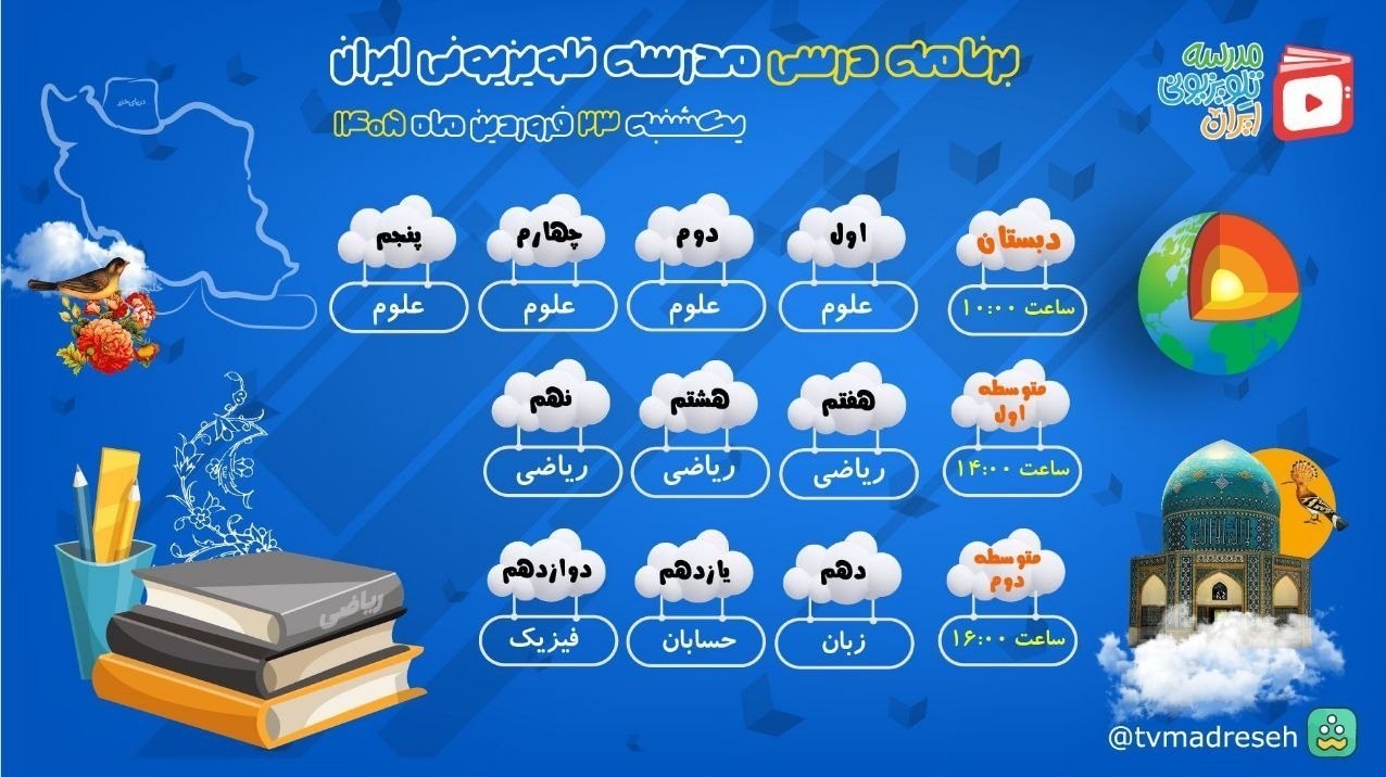 برنامه مدرسه تلویزیونی ایران برای 23 فروردین اعلام شد 2