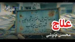 مردم علاج در وطن است دنیا فقط لب و دهن است (ویدئو کلیپ)