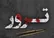 دومین سوءقصد به افسران پلیس در ایرانشهر (+اسامی و عکس)
