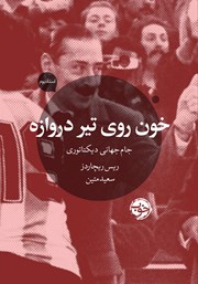 فوتبال و سیاست فوتبال و سیاست