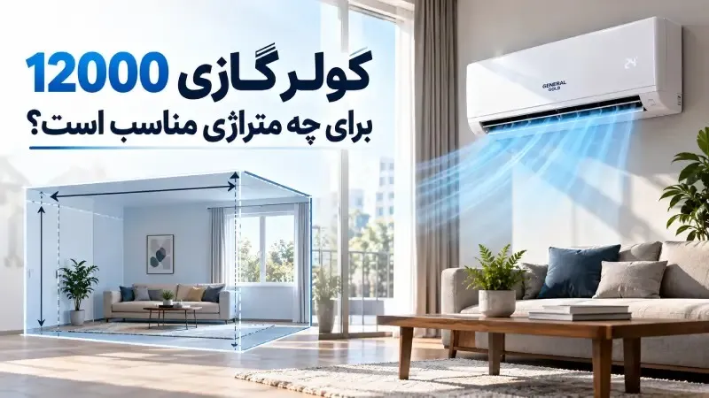 کولر گازی 12000 برای چه متراژی مناسب است؟