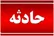 جان باختن ۳ نفر در حادثه آتش‌سوزی منزل مسکونی در شیراز