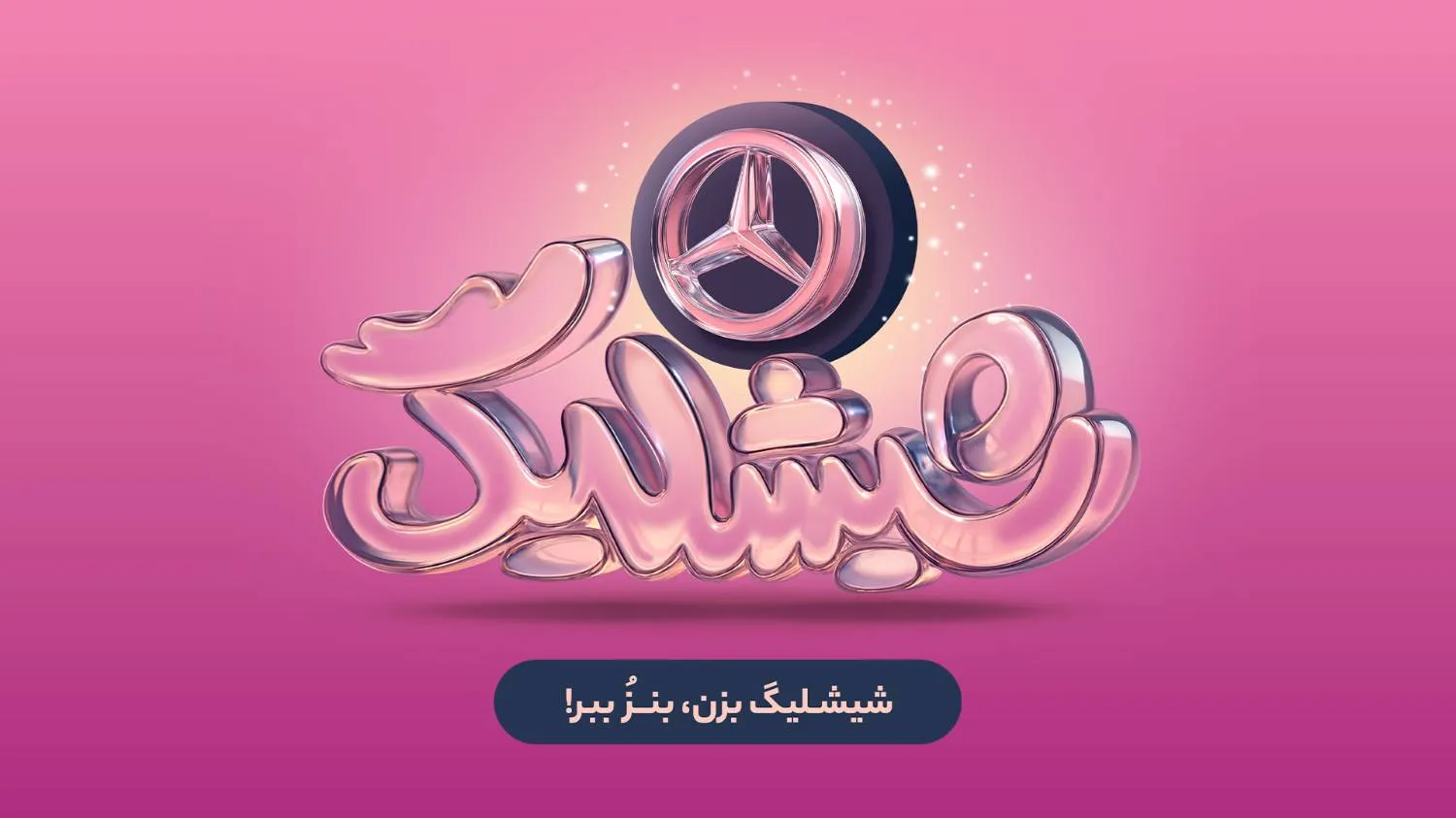کمپین شیشلیگ اسنپ فود
