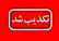 تکذیب شایعه سقوط شیء در آسمان یاسوج
