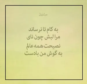 امروز با حافظ: نصیحتِ همه عالم به گوشِ من بادست