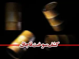 کشف ۲۲۲ هزار لیتر سوخت قاچاق در اراک