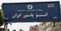 انستیتو پاستور: تولید واکسن و سرم ادامه دارد
