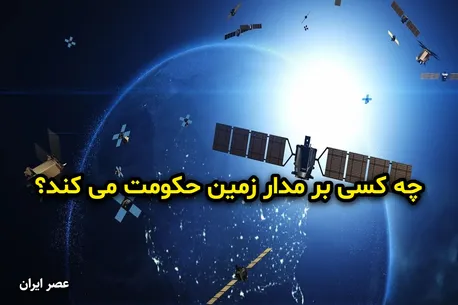 چه کسی بر مدار زمین حکومت می کند؟ / نگاهی به امپراتوری ماهواره ای در فضا (+اینفوگرافیک)
