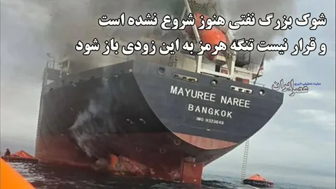 شوک بزرگ نفتی هنوز شروع نشده است و قرار نیست تنگه هرمز به این زودی باز شود / تجارت نفت در خلیج فارس چقدر مهم بوده؟