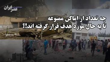 حمله به مناطق ممنوعه در ایران / تعداد بیشمار و همچنان ادامه دارد