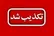 تکذیب شایعه تخلیه منازل مسکونی امیدیه خوزستان