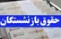 واریز حقوق اردیبهشت بازنشستگان لشگری