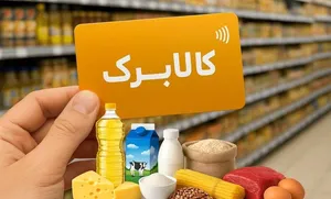 افزایش اعتبار کالابرگ برای برخی اقشار از نیمه دوم سال