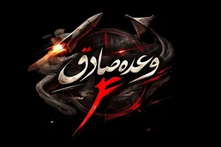 آغاز موج ۹۳ عملیات وعده صادق ۴