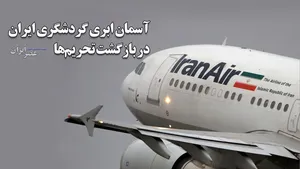 آسمان ابری گردشگری ایران از قبل تا بعد از برگشتن تحریم‌های سازمان ملل متحد (فیلم)