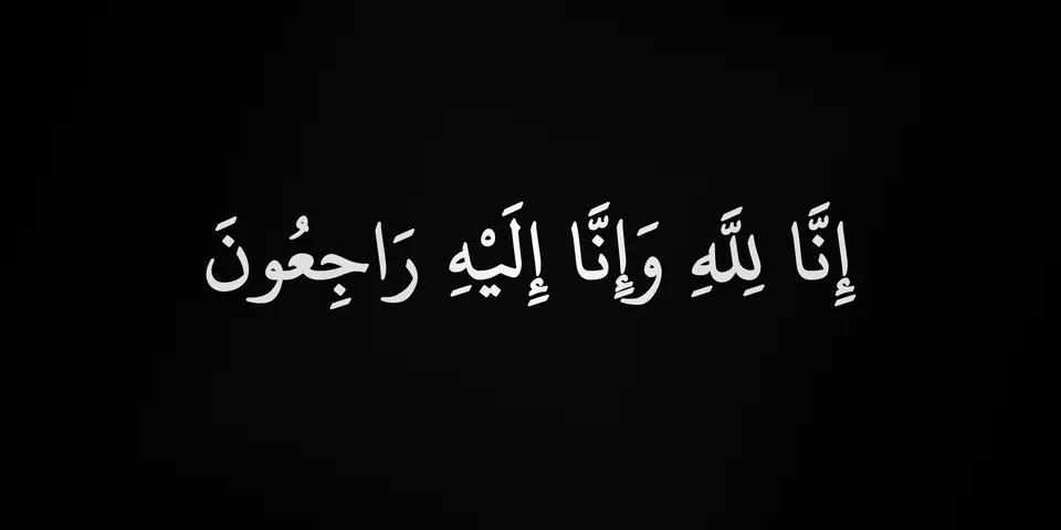انالله و اناالیه راجعون