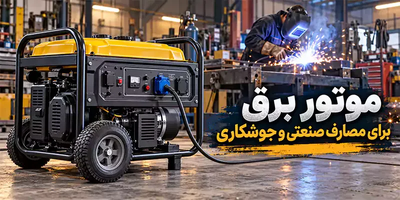 موتور برق صنعتی