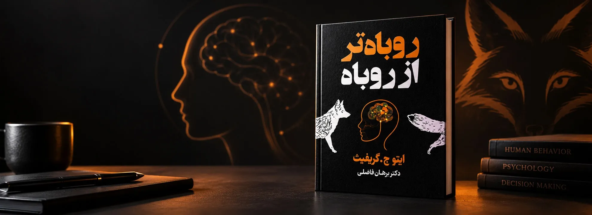 روباه&zwnj;تر از روباه