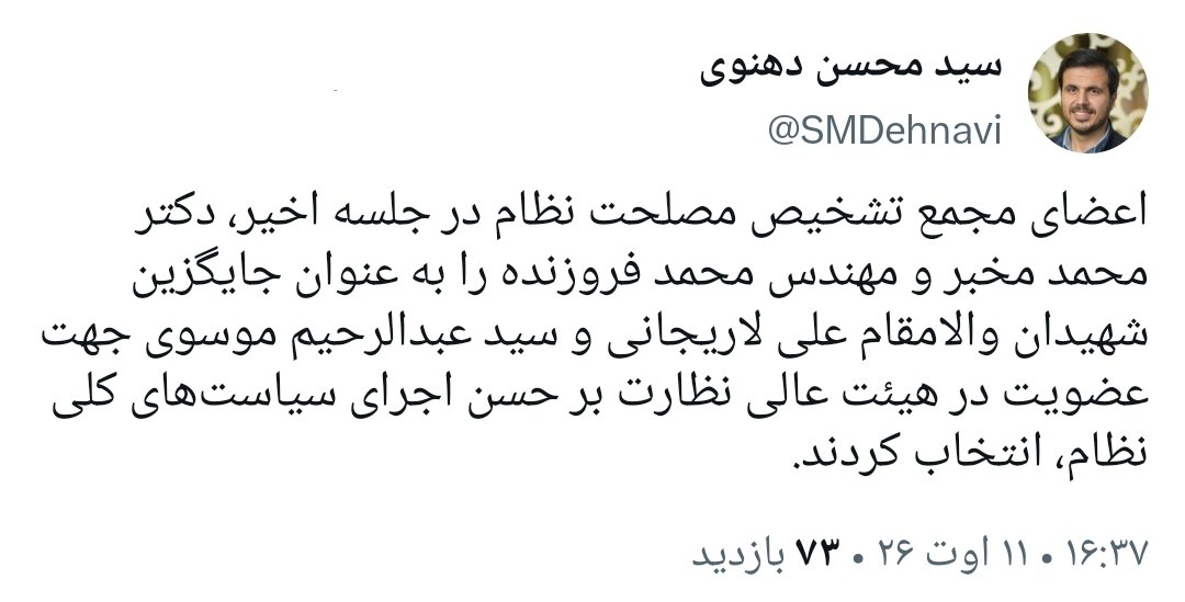 مخبر و فروزنده عضو هیئت عالی نظارت مجمع تشخیص شدند