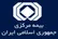 آقای رئیس‌کل بیمه مرکزی؛ کولبری را با بیمه‌نامه حل نمی‌کنند!