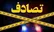 برخورد شدید دو خودرو در خراسان شمالی یک فوتی برجا گذاشت
