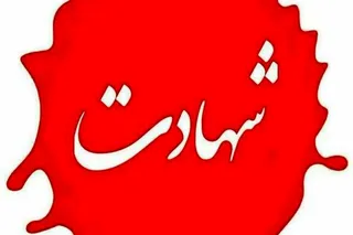 ۱۰ شهید و ۷ مجروح در کهگیلویه و بویراحمد
