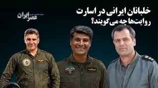 خلبانان ایرانی در اسارت / ببینید روایت‌ها چه می‌گویند؟