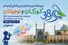 اعلام نامزدهای پروانه زرین جشنواره کودک اصفهان