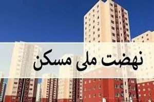 جزئیات حذف متقاضیان غیرموثر نهضت ملی مسکن