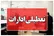 سه شنبه شهر تهران تعطیل است یا استان تهران؟
