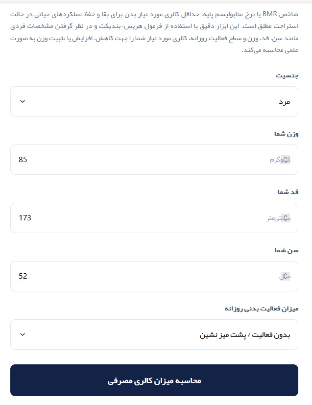 محاسبه آنلاین BMR : میزان مصرف کالری روزانه مان چقدر باشد؟ برای کاهش و افزایش وزن چی؟
