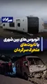 اتوبوس‌های بین‌شهری یا تابوت‌های متحرک سرگردان ؛ دو حادثه مرگ‌بار در یک شب و ۱۰ها حادثه مرگ‌بار در شش ماه