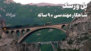 پل ورسک ؛ یکی از عجیب‌ترین پل‌های جهان و شاهکار مهندسی ۹۰ ساله / آنچه درباره‌اش نمی‌دانید