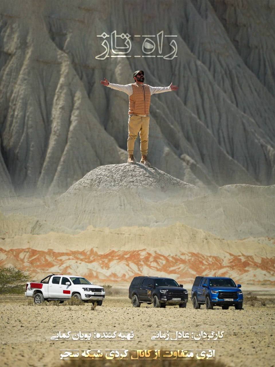 سفرنامه مستند «راه تازه»