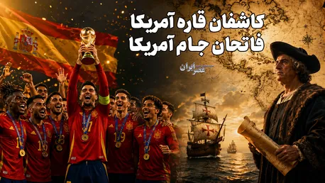 کاشفان قاره آمریکا فاتحان جام آمریکا / از استعمار تا زمین سبز فوتبال