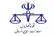 قوه قضاییه: حضور ۲۰ درصدی کارکنان واحدهای قضایی تهران تا اطلاع ثانوی