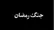 تیزر سریال مهدویان درباره جنگ رمضان منتشر شد